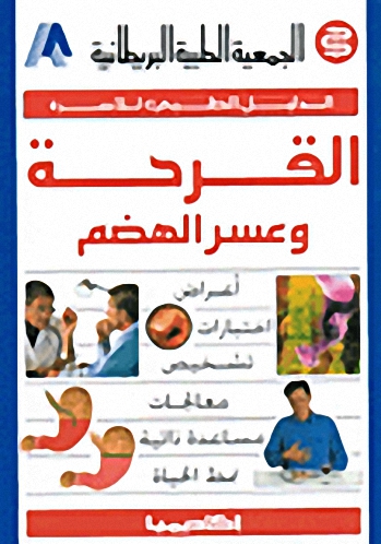 القرحة و عسر الهضم