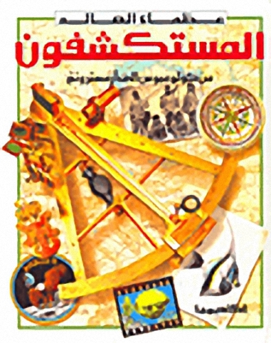 المستكشفون من كولومبوس إلى آرمستر