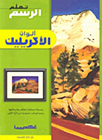 ألوان الأكريبيك