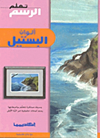 ألوان البستيل