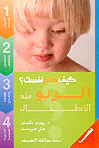 الربو عند الأطفال