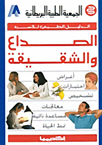 الصداع و الشقيقة