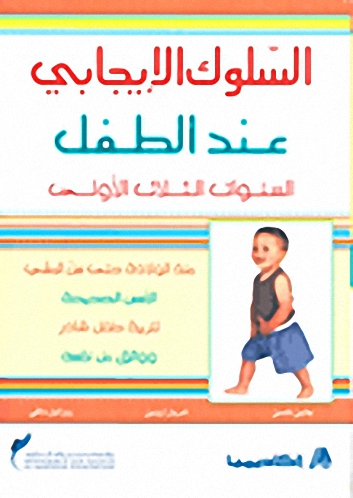 السلوك الإيجابي عند الطفل : السنوات الثلاث الأولى