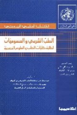 الطب الشرعي و السموميات لطلبة كليات الطب و العلوم الصحية