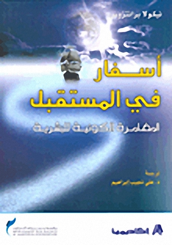 أسفار في المستقبل : المغامرة الكونية للبشرية