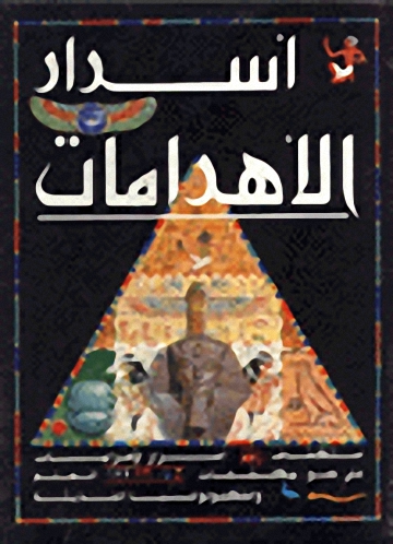 أسرار الأهرامات