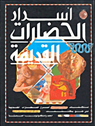 أسرار الحضارات القديمة