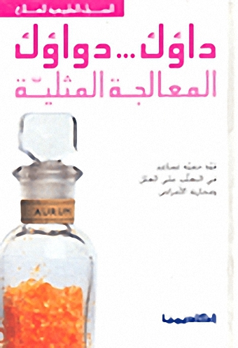 داؤك ... دواؤك : المعالجة المثلية