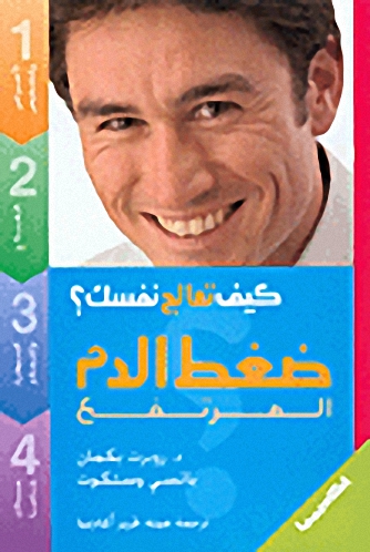 ضغط الدم المرتفع