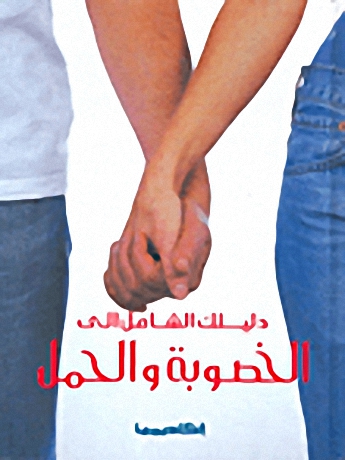 دليلك الشامل إلى الخصوبة و الحمل