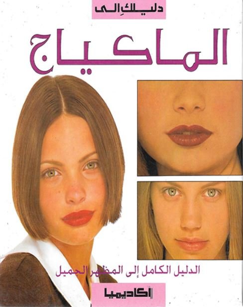 دليلك إلى الماكياج