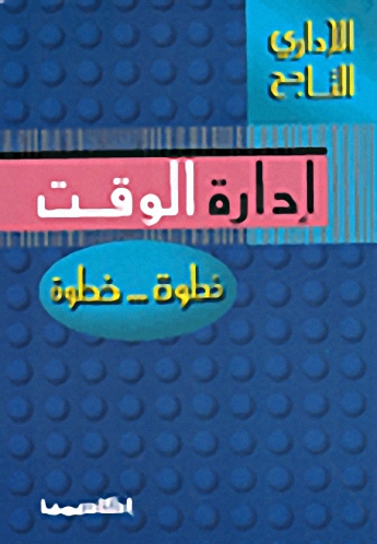 إدارة الوقت خطوة... خطوة