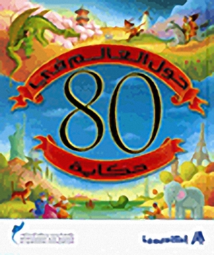 حول العالم في 80 حكاية