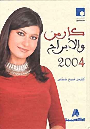 كارمن و الأبراج 2004