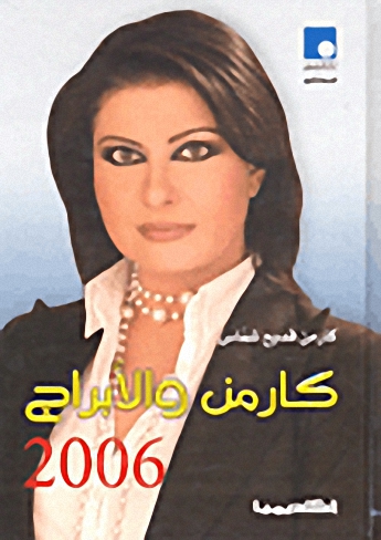 كارمن و الأبراج 2006