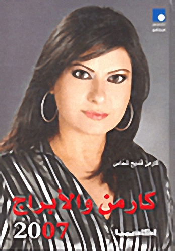 كارمن و الأبراج 2007