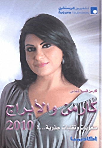 كارمن و الأبراج 2010 : صعوبات وتقلبات جذرية...!