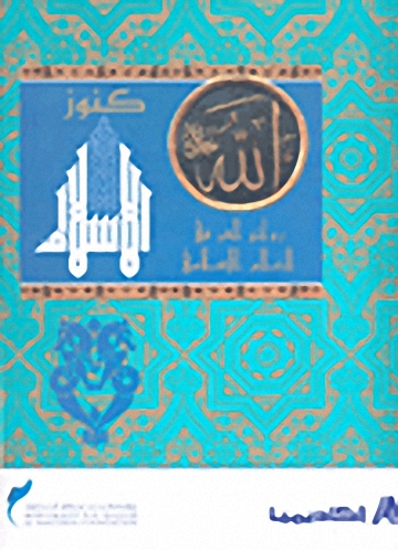 كنوز الإسلام : روائع الفن في العالم الإسلامي