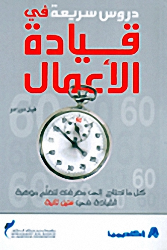 دروس سريعة في قيادة الأعمال