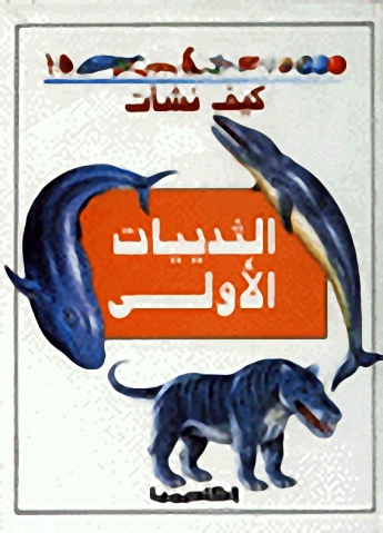كيف نشأت الثدييات الأولى
