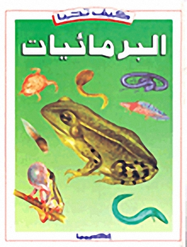 كيف تحيا البرمائيات