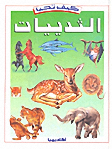 كيف تحيا الثدييات