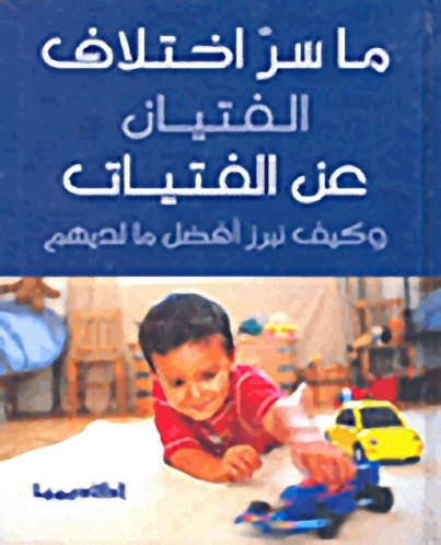 ما سر اختلاف الفتيان عن الفتيات و كيف نبرز أفضل ما لديهم