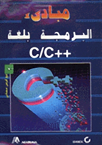مبادئ البرمجة بلغة ++C-C