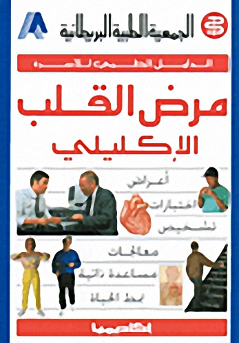مرض القلب الإكليلي