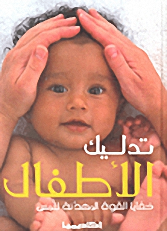 تدليك الأطفال : خفايا القوة المهدئة للمس