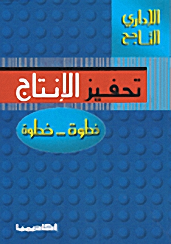 تحفيز الإنتاج خطوة... خطوة