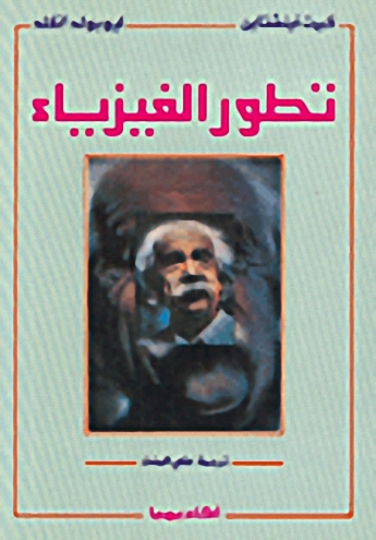 تطور الفيزياء