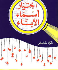 اختيار اسماء الابناء
