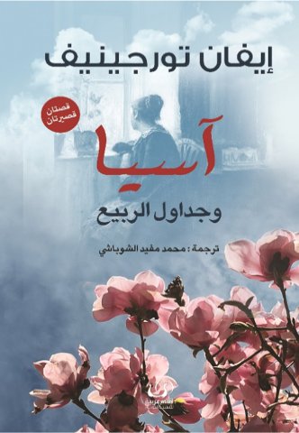 آسيا و جداول الربيع