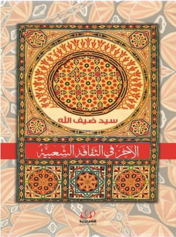 الآخر في الثقافة الشعبية