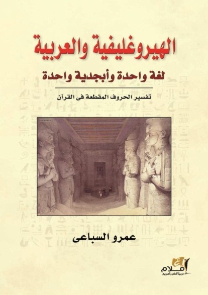 الهيروغليفية والعربية لغة واحدة وأبجدية واحدة