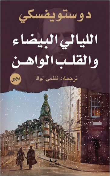 الليالي البيضاء والقلب الواهن