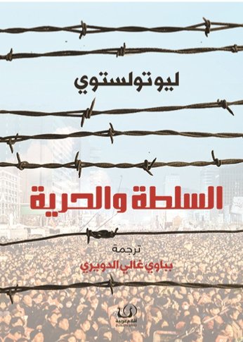 السلطة والحرية