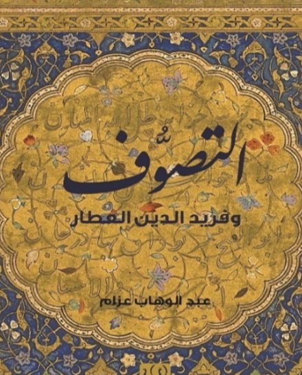 التصوف وفريد الدين العطار