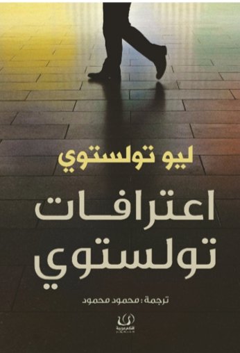 إعترافات تولستوي