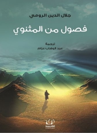 فصول من المثنوي