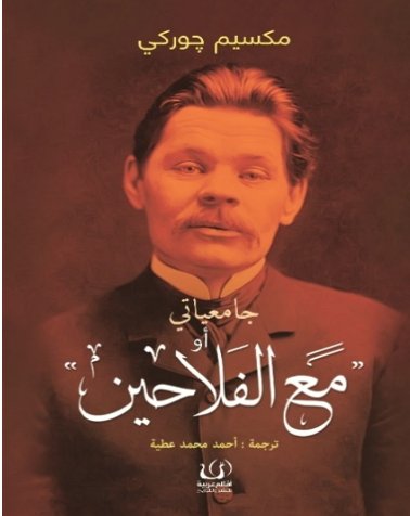 جامعياتي أو مع الفلاحين