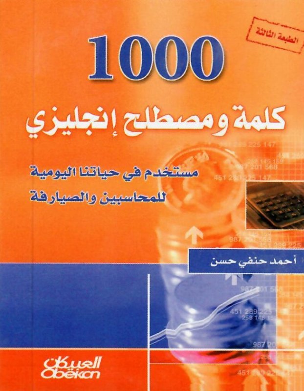 1000 كلمة ومصطلح إنجليزي مستخدم في حياتنا اليومية للمحاسبين والصيارفة