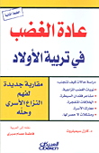 عادة الغضب في تربية الأولاد