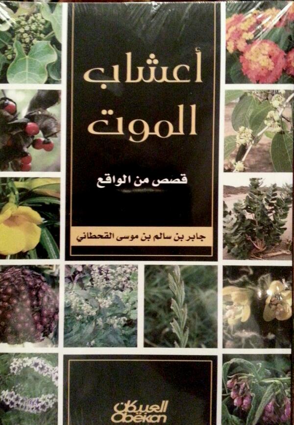 أعشاب الموت : قصص من الواقع