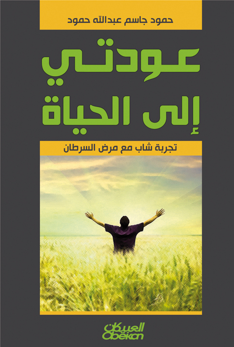 عودتي إلى الحياة : تجربة شاب مع مرض السرطان
