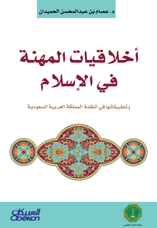 أخلاقيات المهنة في الإسلام وتطبيقاتها في أنظمة المملكة العربية السعودية