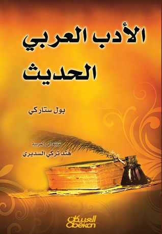 الأدب العربي الحديث