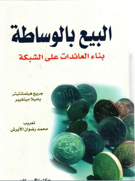 البيع بالوساطة : بناء العائدات على الشبكة