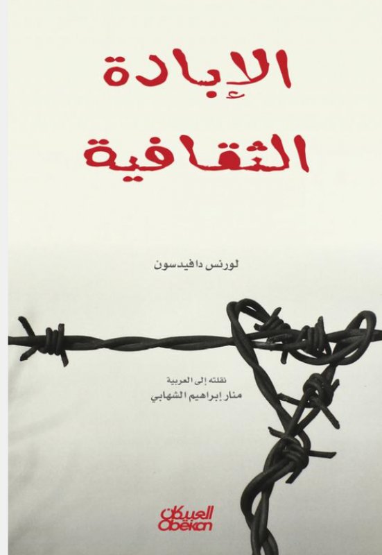 الإبادة الثقافية